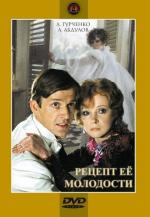 Рецепт её молодости (1983)