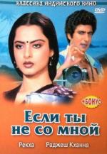 Если ты не со мной / Agar Tum Na Hote (1983)