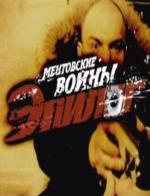 Ментовские войны - Эпилог (ТВ)