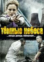 Темные небеса / Black Rain (2009)