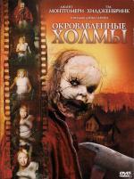 Окровавленные холмы / The Hills Run Red (2009)