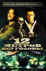 12 метров без головы / 12 Meter ohne Kopf (2009)