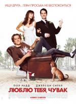 Люблю тебя, чувак / I Love You, Man (2009)