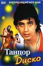 Танцор диско / Disco Dancer (1983)