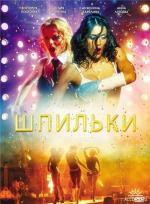 Шпильки (2009)