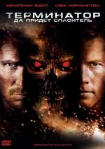 Терминатор: Да придёт спаситель / Terminator Salvation (2009)