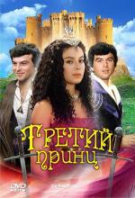 Третий принц / The Third Prince (1983)