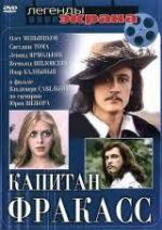 Капитан Фракасс (1984)