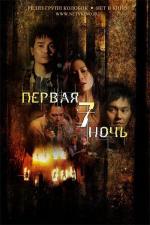 Первая седьмая ночь