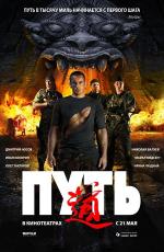 Путь (2009)