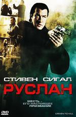 Руслан / Driven to Kill (2009)