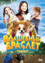 Волшебный браслет / The Bracelet of Bordeaux (2009)