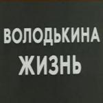 Володькина жизнь (1984)