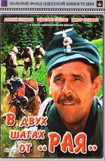 В двух шагах от "Рая" (1984)