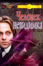 Человек-невидимка (1984)