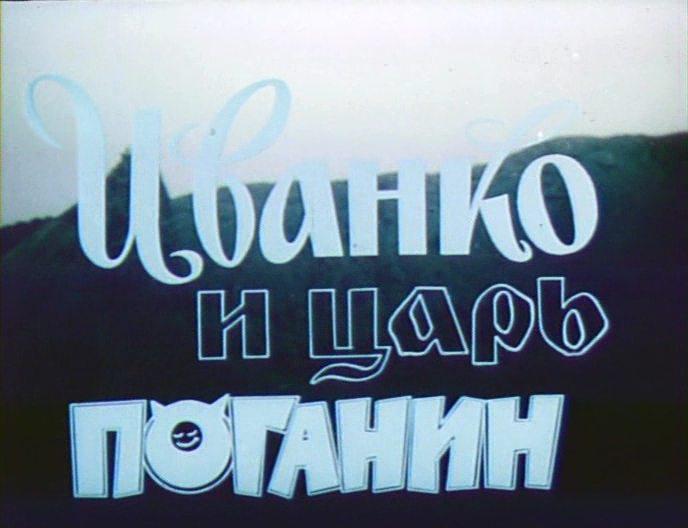 Кадр из фильма Иванко и царь Поганин (1984)