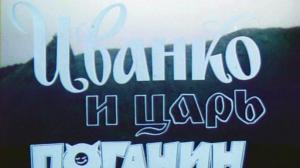 Кадры из фильма Иванко и царь Поганин (1984)