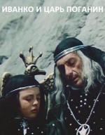 Иванко и царь Поганин (1984)
