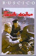 Приходи свободным (1984)