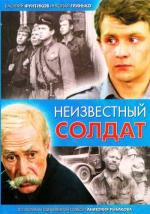 Неизвестный солдат / 0+ (1984)