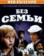 Без семьи / Без семьи (1984)