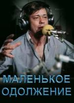 Маленькое одолжение (1984)