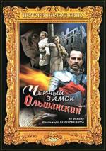 Черный замок Ольшанский (1984)