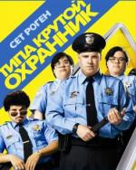 Типа крутой охранник / Observe and Report (2009)