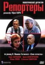 Репортеры / Reporter (2009)