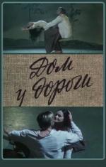 Дом у дороги (1984)