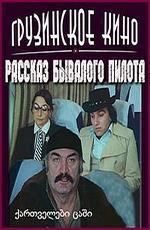 Рассказ бывалого пилота (1984)