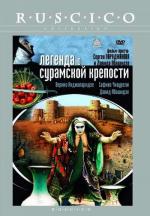 Легенда о Сурамской крепости