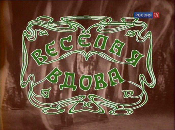 Кадр из фильма Веселая Вдова (1984)