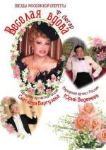 Веселая Вдова (1984)