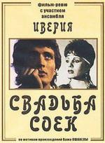 Свадьба соек (1984)