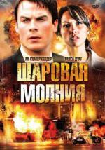 Шаровая молния / Fireball (2009)