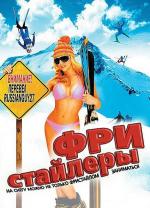 Здорово! / Hot Dog... The Movie (1984)