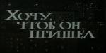 Хочу, чтоб он пришел (1984)