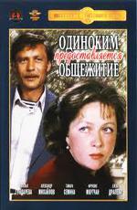 Одиноким предоставляется общежитие (1984)