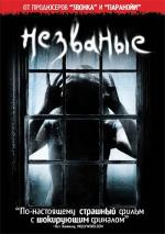 Незваные / The Uninvited (2009)