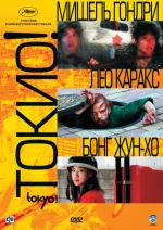 Токио! / Tokyo! (2009)
