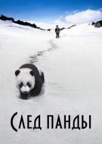 След панды / Xiong mao hui jia lu (2009)