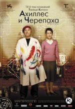 Ахиллес и черепаха / Akiresu to kame (2009)
