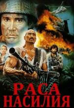 Раса насилия / Razza Violenta (1984)