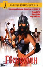 Гвендолин / Gwendoline (1984)