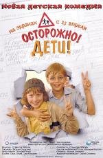 Осторожно! дети! (2009)