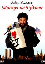 Москва на Гудзоне / Moscow On The Hudson (1984)