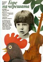 В ветвях черешни / Gore na chereshata (1984)