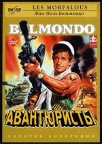Авантюристы / Les morfalous (1984)