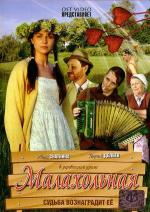 Малахольная (2009)